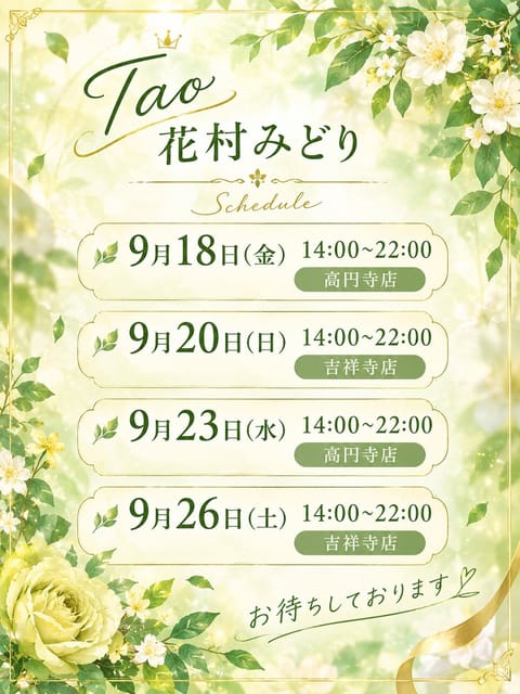 Taoの花村みどりです！🌱

明日9月18日(金)は14:00~22:00高円寺店におります！💐✨️

デビューから一ヶ