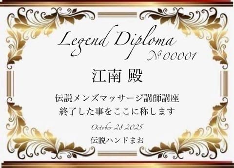 伝まおさんから、レジェンド講師のディプロマいただきました(^^)
XのDM、本日からできるようになったので、ご予約、講習
