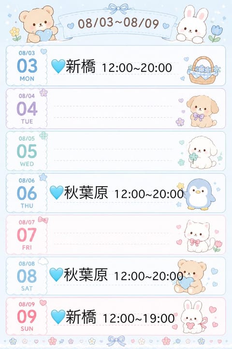 今週のシフトです(ᴖ ᴖ  )♪

今日は久々の新橋ルーム🏠✨️
すでにご予約もありがとうございます💖

お休みは花火大