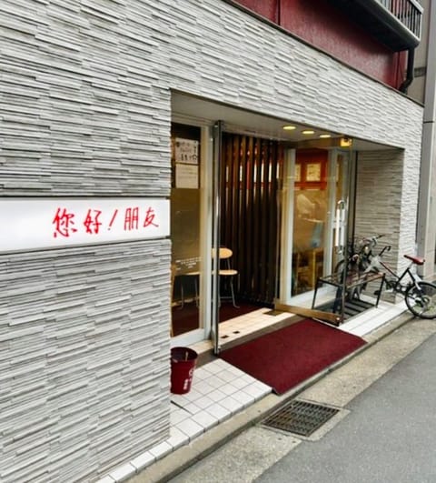 出てきた瞬間
（心の声）「量すご！！」

六本木のあの有名な中華店
『您好！朋友（ニイハオ・ポンユウ）』

ホークスの王