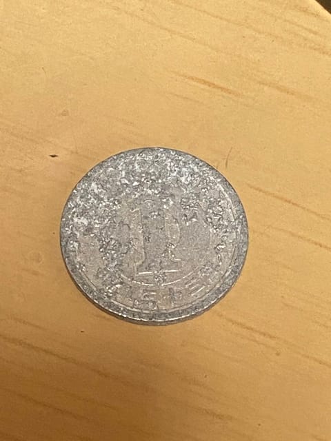 めっちゃ古い一円玉が我が家にきました。　これ使えるん⁇