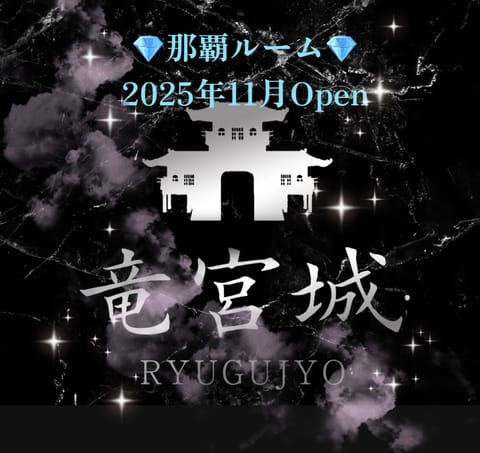 ✨🌺🌺緊急告知🌺🌺✨

　皆さまにBIGなお知らせ

／
なんとなんと
竜宮城💎那覇ルームが
11月Open！！！！
＼
