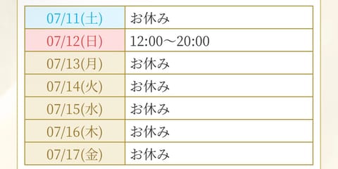 ⛄️出勤のお知らせ⛄️

⛄️7/6(月) 12:20-20:00

⛄️7/8(水) 12:00-20:00

⛄️7