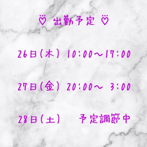 こんばんは🌟

女の子の日でお休み頂いていて
遅くなってしまいましたが
今週の出勤予定のお知らせです😌

27日(金)か