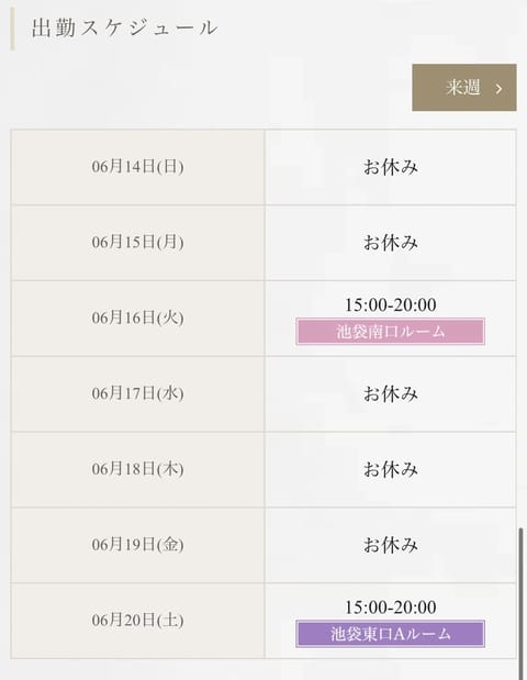 今週のシフト確定しました💜

6/16（火）15:00-20:00 池袋
6/20（土）15:00-20:00 池袋

