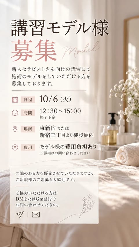 【講習モデル様募集📢】

10/6(火)に新人セラピストさん向けの講習を行うため、
施術モデルとしてご協力いただける方を
