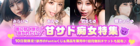https://spotlight.fantia.jp/special/2605amazato
