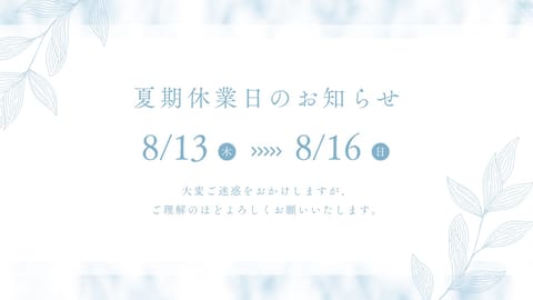 今晩は🌉

お盆休みはこちらになります💁‍♀️