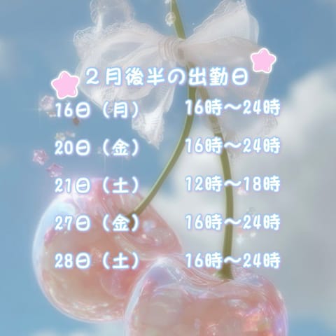 2月もあっという間に後半ですね💭
出勤日チェックしてくれたら嬉しいです🫧

お仕事終わりの癒しに、のんびりしたい日などな