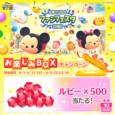 ／
#ツムツムファンフェスタ2026 
#お楽しみBOXキャンペーン🎁
＼

選んだ賞品はコレ!
#ルビー

@LINE