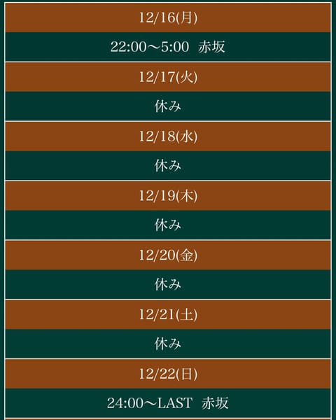 今週は、
本日16日(月)22:00〜5:00赤坂
22日(日)24:00〜6:00赤坂
にいます♡

ななに癒されにき