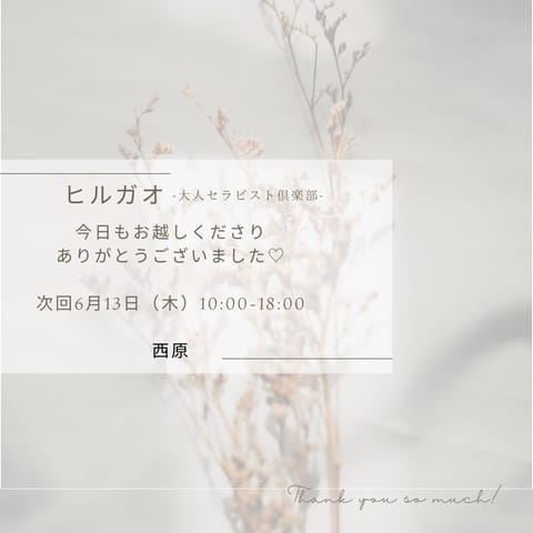 本日お越しくださった方々ありがとうございました✨😊

またお待ちしておりますね💕

次回6月13日（木）10:00-18