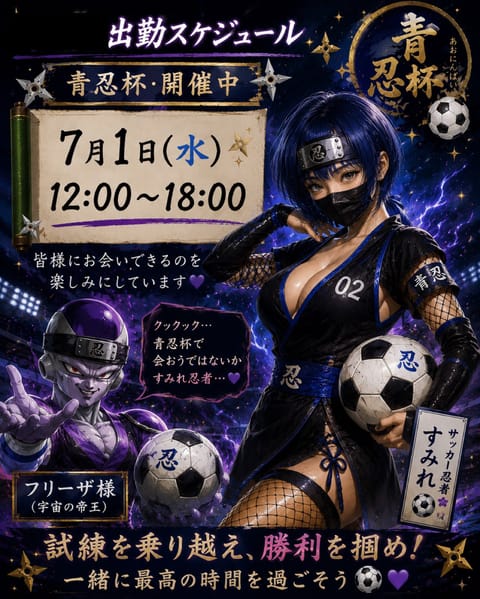 🥷⚽️ 青忍杯 開催中！

ワールドカップ期間限定。
サッカー×忍者をテーマにした、
ちょっと不思議で、笑えて、
癒され