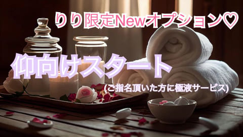 りり限定Newオプション
♥️仰向けスタート♥️
はじめました~！

より早く最高の癒しを求めたい方の為に💓
いつもより