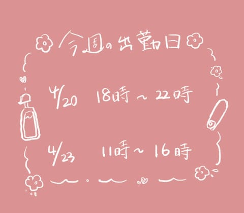 こんばんわ、今週の出勤はこちらの2日間になっております。ぜひご予約してきてください⸜🌷︎⸝‍