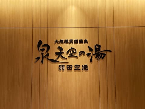 気になっていた場所でサ🧖🏻‍♀️❕
滑走路を見ながら外気浴ができる贅沢な時間ᴗ   ᴗ𓈒𓏸︎︎︎︎

連日お問い合わせあ