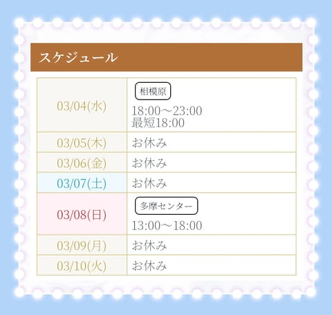 今週のシフトです🎀🫧🫧
よろしくお願いします( *´꒳`*)

本日は相模原ルームで
ご案内です💌✨