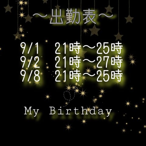 ましろです☁️⸝⋆
新しい出勤表になります🍀*゜
なんと9月8日はましろのお誕生日です🥺
お祝いに来てくれる素敵なお兄様