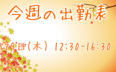 こんばんは☪︎

今週居る日です🙌
明後日いるよー！

来週は出られない可能性が高いので今週のうちにしいかさんチャージし