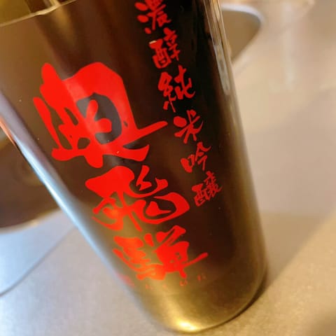 今日は飲んだくれます🍶🎵