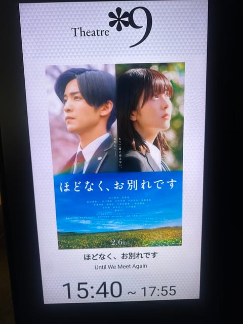 お久しぶりですね🫣
つい更新を忘れてしまう💦

昨日ようやく、観たかった映画『ほどなく、お別れです』を観てきました🥺
旅