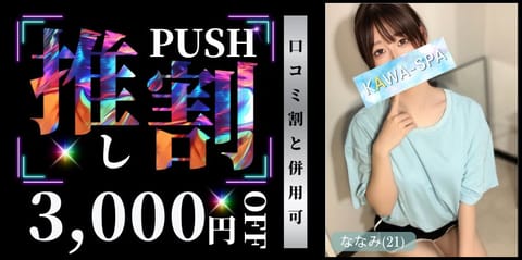 おはよー
本日は推し割対象🌸

90分コース以上のご指名で
3,000円OFF‼️

※事前予約は適用外