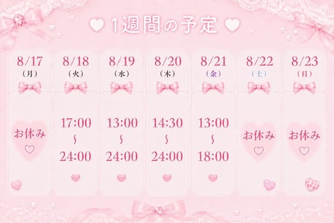 こんばんは🌙
今週(8/17〜8/23)の出勤予定です💞
来週からしばらくお休みになるのでたくさん会いに来て欲しいです😭
