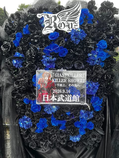 こんにちは花咲よるです𓂃🥀𓈒𓏸
昨日はRoyzの初武道館公演に行ってきました〜！！めっちゃ泣いて楽しかった🎶

明