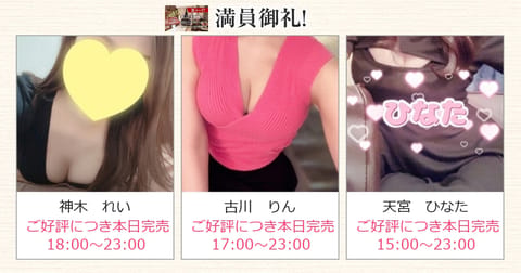 【本日の出勤情報】
只今のご案内状況：満員御礼

★池田ゆりこ　完売
★美波　かよ　完売
★天宮　ひなた　完売
★島橋　
