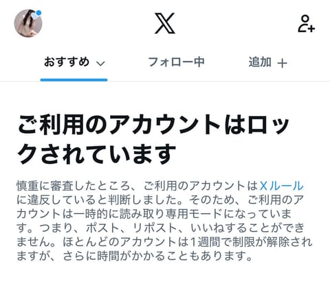 写真載せたポスト全部規約違反でこれ🚫
該当ポスト削除されられた上に、1日ロックされてて使えなかった…
やっぱりX写真載せ