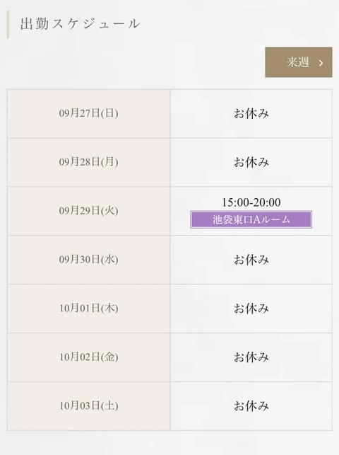 今週のシフト💜

9/29（火）15:00-20:00
池袋東口ルームにいます！

のののふわふわボディみに来てね〜☺️