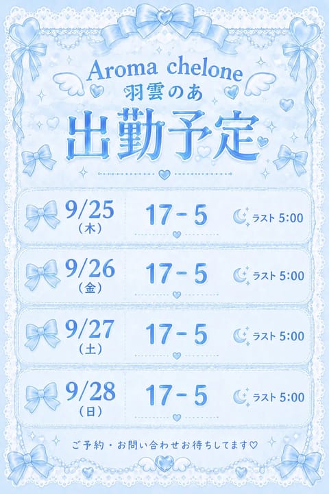 のあさんの出勤予定ですっ♡♡
お兄さんたちのあに会いに来てくれると
嬉しいですっ 💞