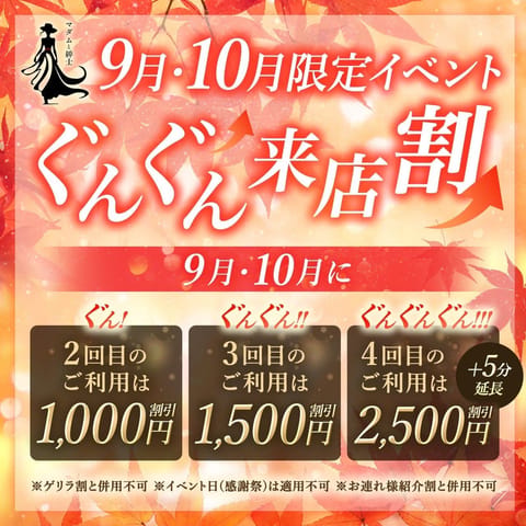 ９月10月の限定イベントだって😍これはもう、
マダムと紳士👠🎩に通うっきゃない✋✨素敵なセラピストちゃんが沢山いますよ〜
