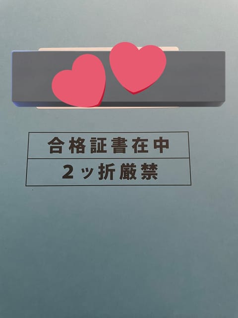 せっかく時間作ってくれたのにお休みでごめんなさ〜い😢
出勤日増やせるように頑張りますね🥰
さて、夏に検定試験がありました