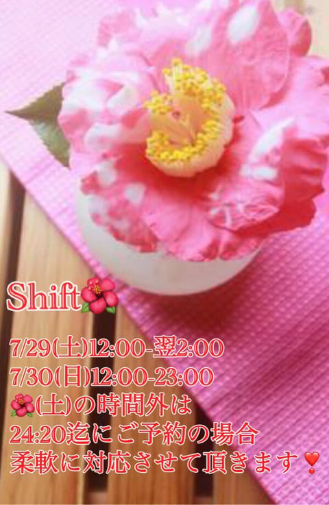 7/24(月)〜7/30(日)の
SHIFT🌺決まりました❣️
つばき🌺の
とろけるぴとっとエステで
殿方様を可愛らしく
