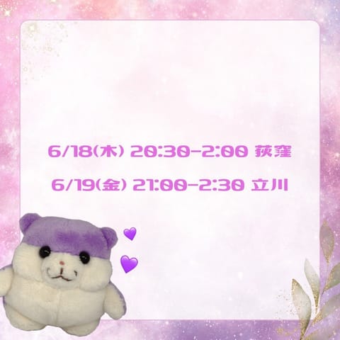 先日はたくさんありがとうございました✨
おしゃべり好きな方多くて楽しい時間過ごせたよー☺️💕
今週の出勤の予定です🐱💜
