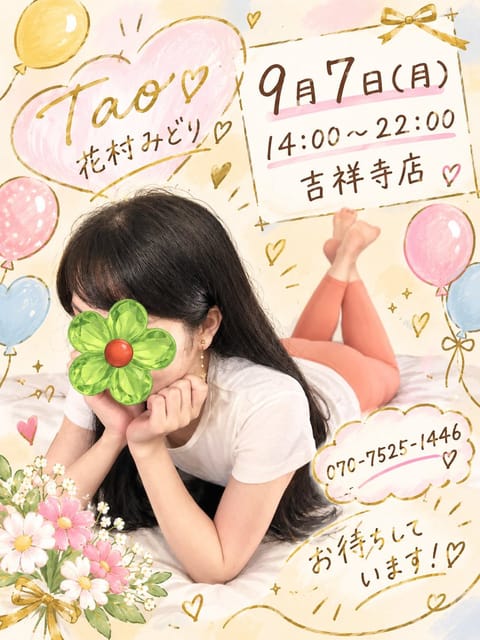 Taoの花村みどりです！❇️

本日9月7日(月)14:00~22:00 吉祥寺店におります！🎈✨️

雨続きで落ち込ん