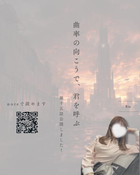 ■━━━━━━━━━□  
┃ note 8318PV突破 ┃  
□━━━━━━━━━■  

曲率の向こうで、君を呼