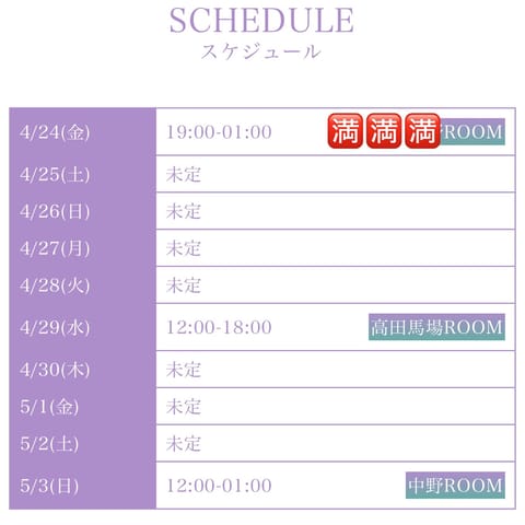 来週のシフトです🌺

本日事前🈵ありがとうございます🍀

次回は
29日(祝)🈳あり
3日(日)🈳あり

お問い合わせお