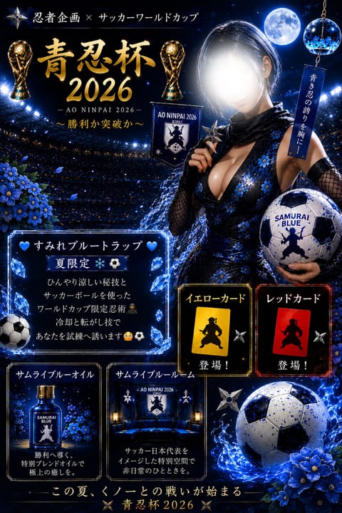 🥷⚽️ 青忍杯2026 開幕 ⚽️🥷
🏆ワールドカップ開催期間限定🏆

伝まお先生直伝♡
世界初💎
【ワールドカップマッ