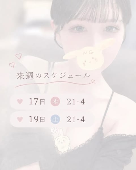 スケジュールが出ました😊💕
来週もいっぱいトロトロしようね