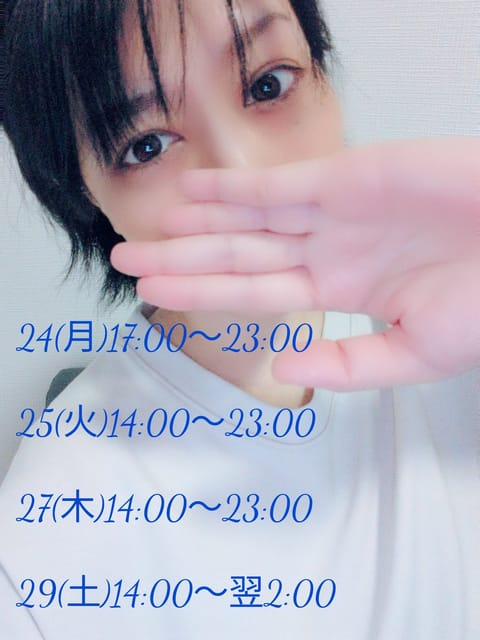 24(月)～30(日)の出勤予定です🫡

24(月)25(火)は諸事情により
開始時間が遅れる可能性が
あります🙏💦