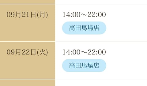 🫧来週のスケジュール🫧

9/21(月) 14:00〜22:00📍高田馬場
9/22(火) 14:00〜22:00📍高田