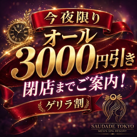 今夜限りのゲリラ割り‼️
3000円引きですჱ̒( >   < )✨️
ぜひこの機会にご利用下さい💓💓
りこも閉店までい