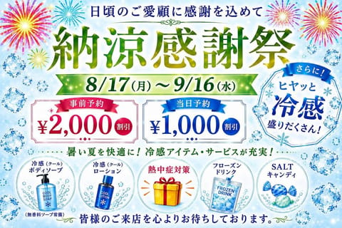 おはようございます✨️
9月に入りましたね！
夏の疲れは残っていませんか？
9月16日までお得な「納涼感謝祭」を開催中で