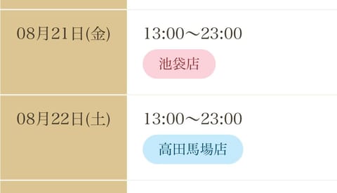 🫧来週のスケジュール🫧

8/21(金) 13:00〜23:00📍池袋
8/22(土) 13:00〜23:00📍高田馬場