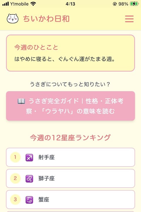 結果のスクショも置いときます。
今週の運勢では「うさぎタイプ」でした！
毎日早寝してるのでこの結果は嬉しい🤭
今週の勉強