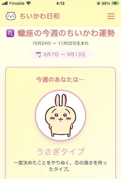 結果のスクショも置いときます。
今週の運勢では「うさぎタイプ」でした！
毎日早寝してるのでこの結果は嬉しい🤭
今週の勉強