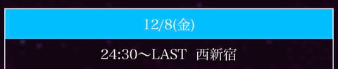 本日24:30~ラストまで西新宿にて出勤致します🌟

会いに来て頂けたら嬉しいです💭💕