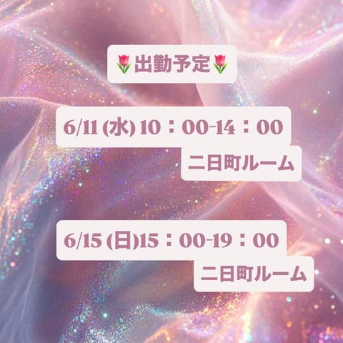 出勤予定です🌟

🎀DM沢山ありがとうございます🎀
　　褒めてくれたり嬉しい言葉.
　　　エステ興味あります！
　　とか